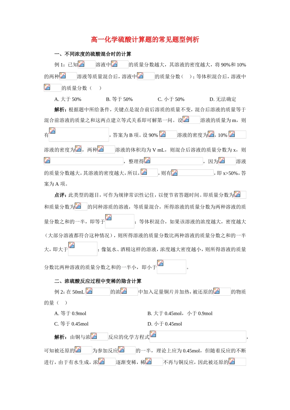 高一化学硫酸计算题的常见题型例析知识点分析_第1页