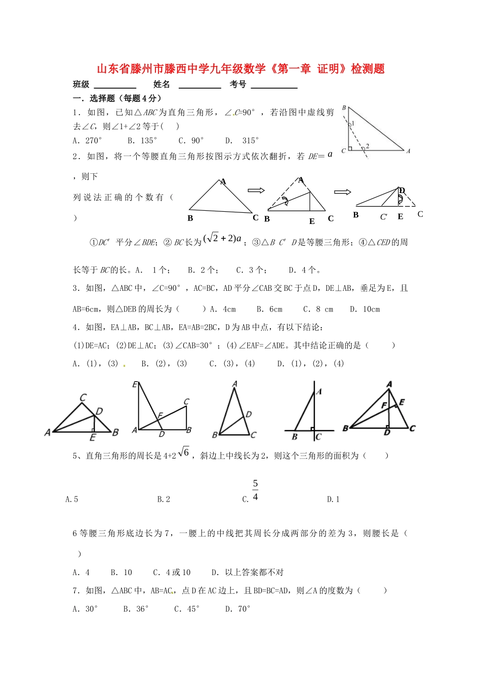 九年级数学(第一章 证明)综合检测题试卷_第1页