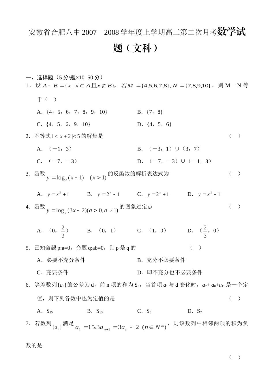 安徽省合肥八中上学期高三数学文科第二次月考试卷试卷_第1页