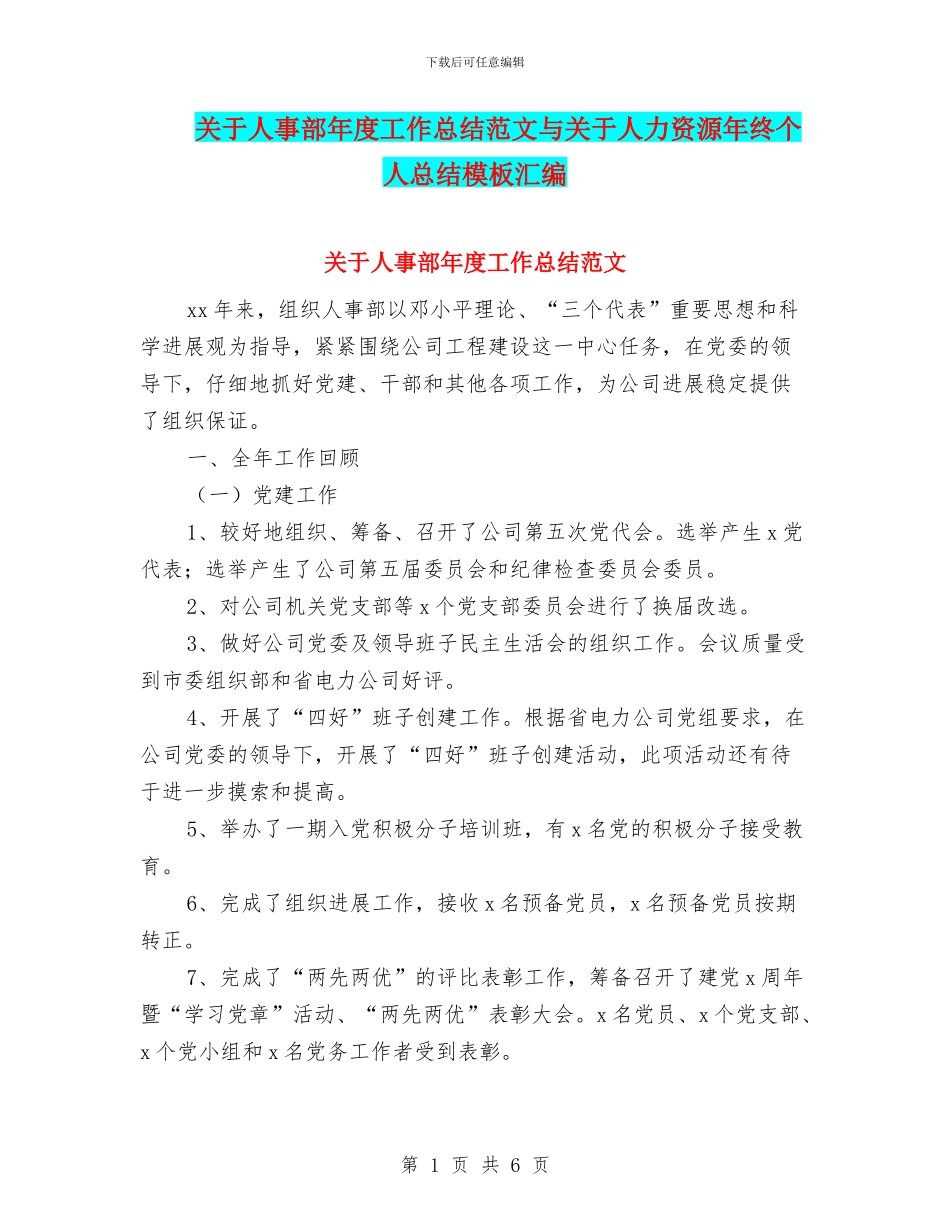 关于人事部年度工作总结范文与关于人力资源年终个人总结模板汇编_第1页