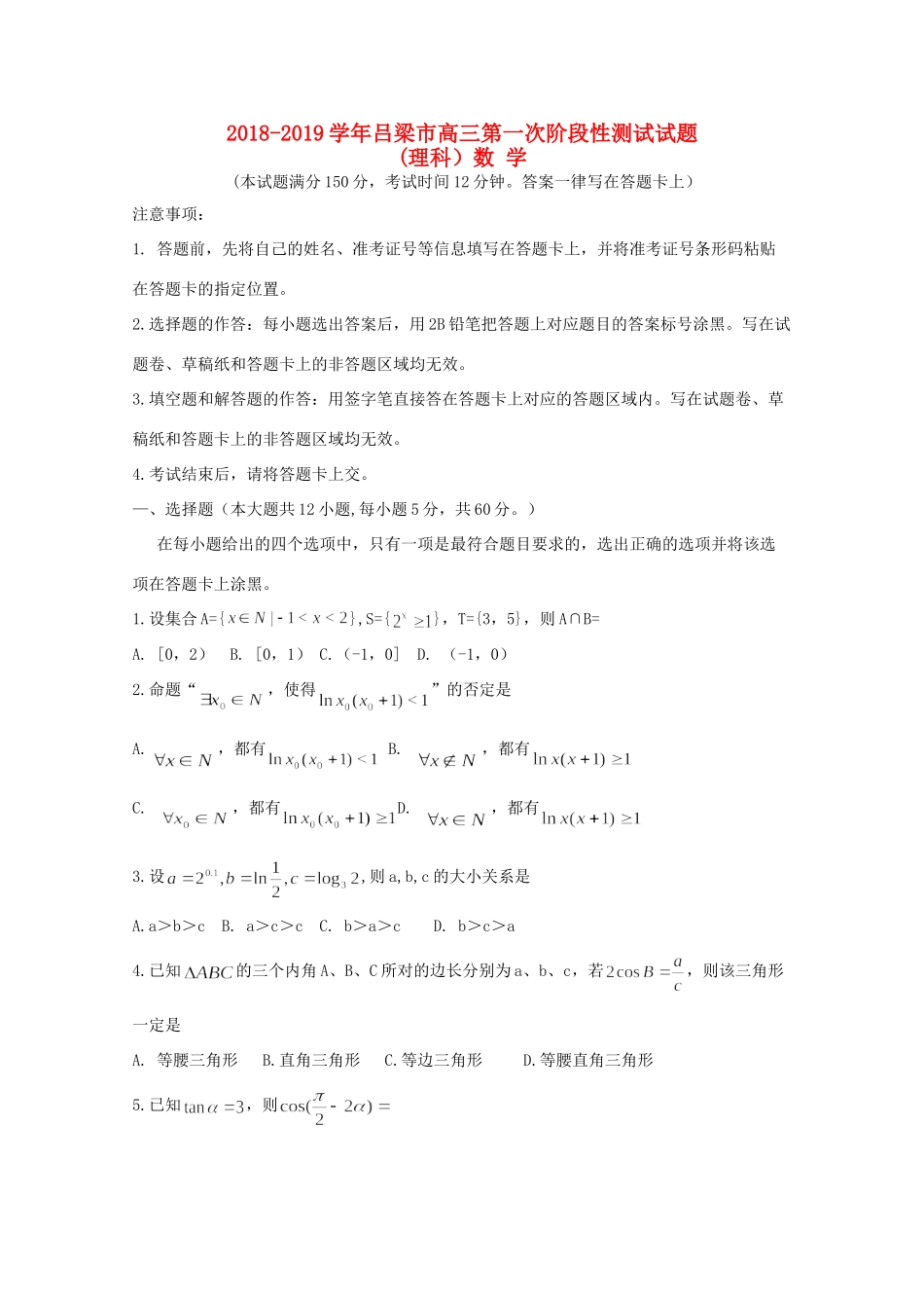 山西省吕梁地区高三数学上学期第一次阶段性测试试卷 理 试卷_第1页