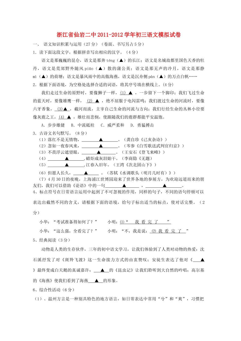 中考语文模拟试卷 人教新课标版试卷(00001)_第1页