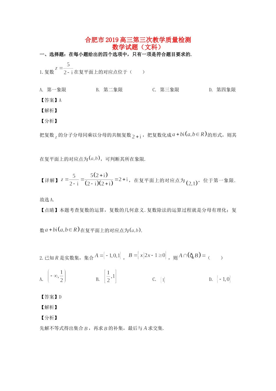 安徽省合肥市高三数学第三次教学质量检测试卷 文(含解析)试卷_第1页