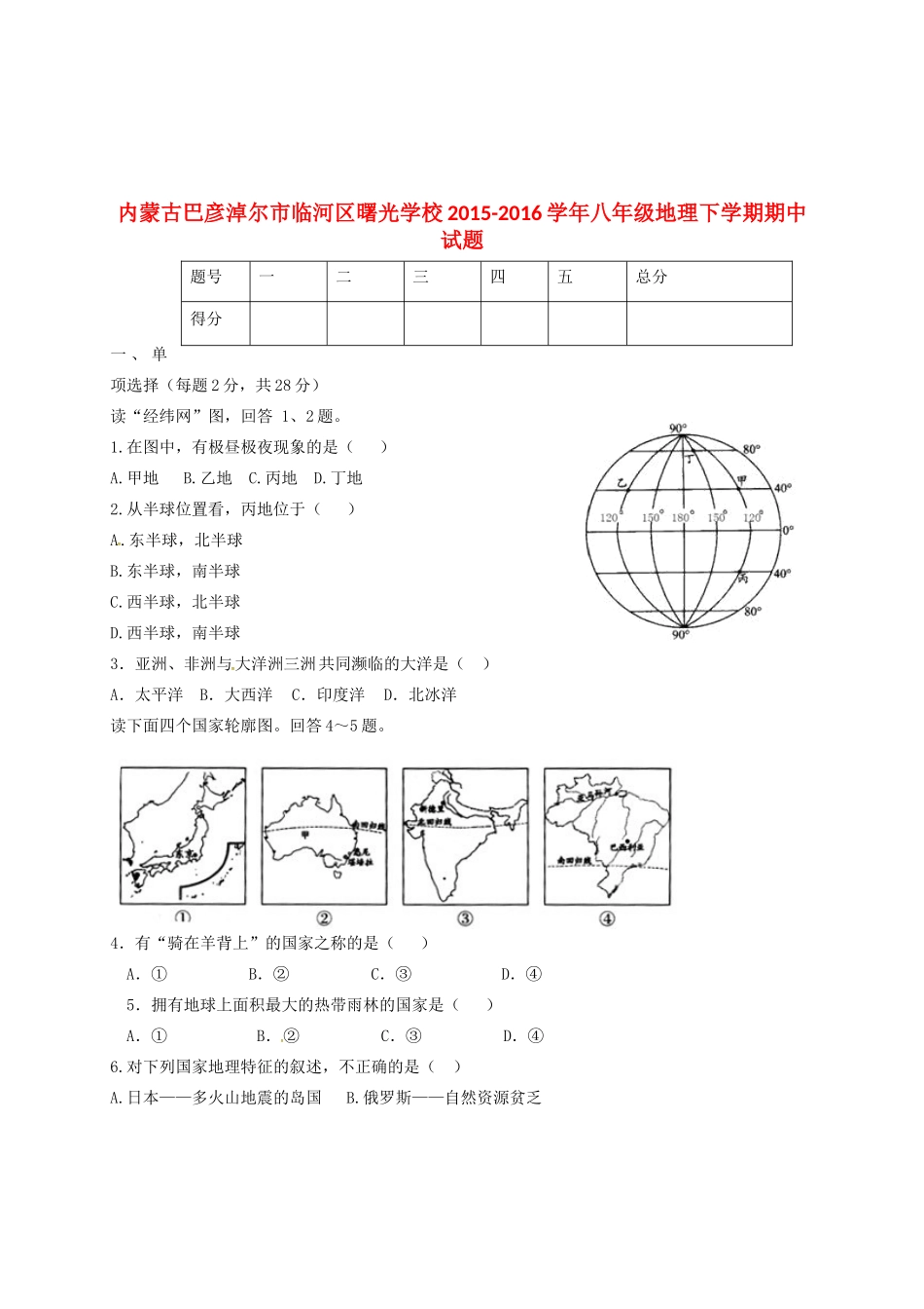 内蒙古巴彦淖尔市临河区曙光学校八年级地理下学期期中试题(无答案) 试题_第1页