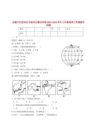 内蒙古巴彦淖尔市临河区曙光学校八年级地理下学期期中试题(无答案) 试题