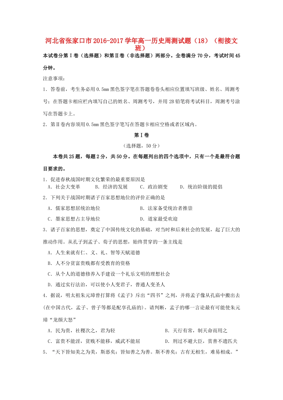 河北省张家口市高一历史周测试题（18）（衔接文班）-人教版高一全册历史试题_第1页