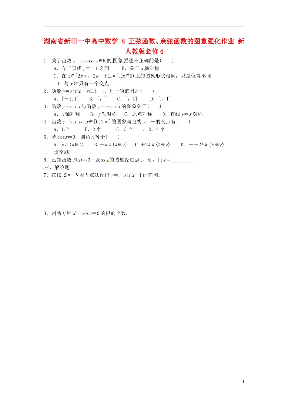 湖南省新田一中高中数学 正弦函数、余弦函数的图象强化作业 新人教版必修4_第1页