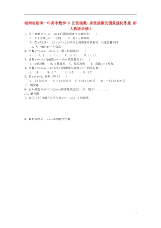 湖南省新田一中高中数学 正弦函数、余弦函数的图象强化作业 新人教版必修4