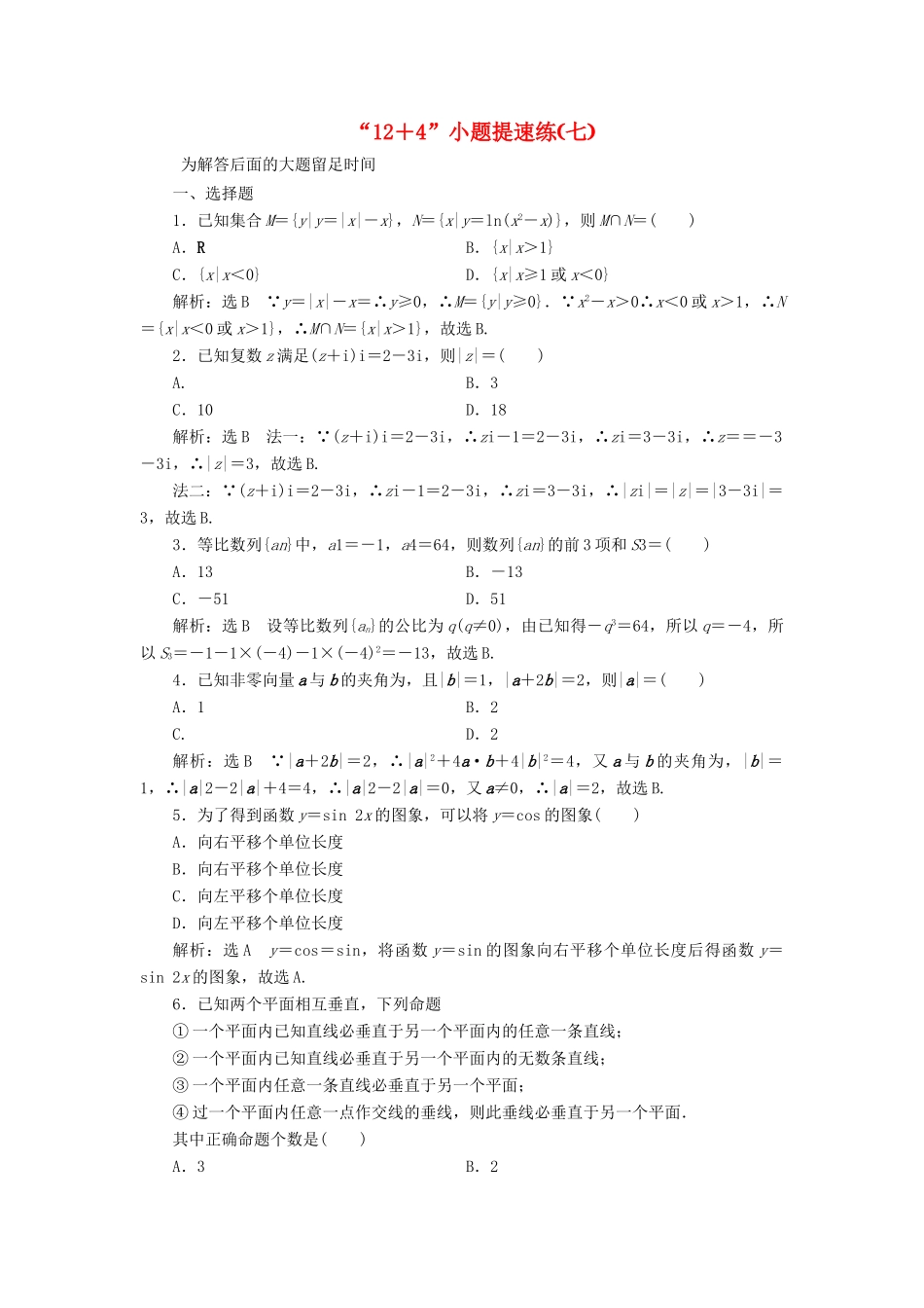 （新课标）备战高考数学 “12＋4”小题提速练（七）理-人教版高三全册数学试题_第1页