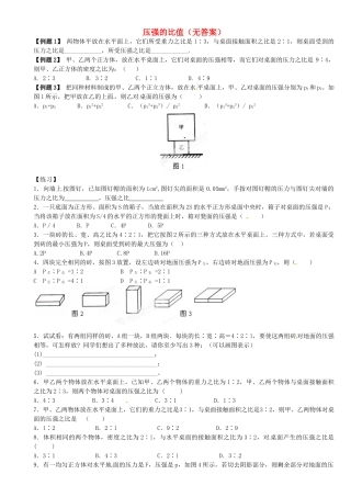 中考物理总复习 压强的比值试卷