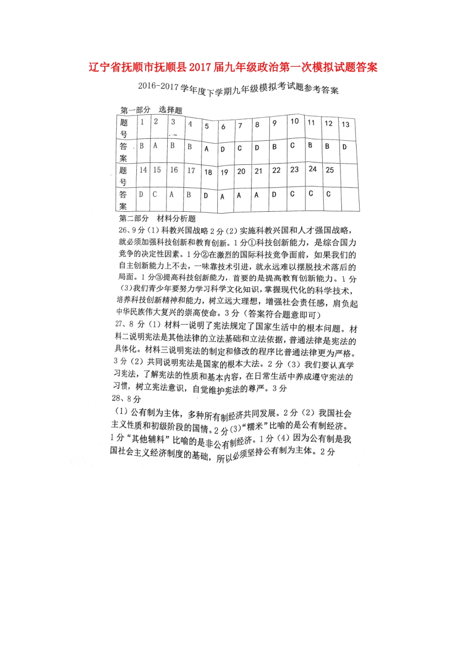 九年级政治第一次模拟试卷答案0503213_第1页