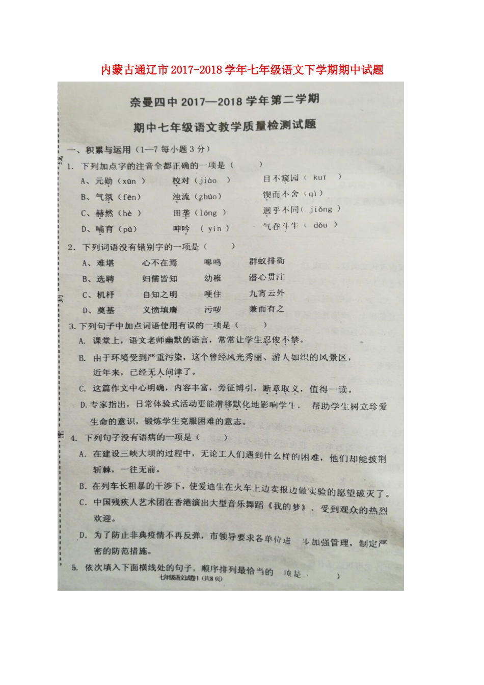 内蒙古通辽市七年级语文下学期期中试题(扫描版) 试题_第1页