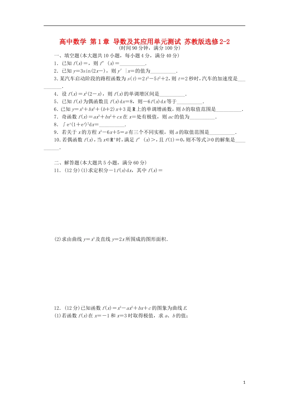 高中数学 第1章 导数及其应用单元测试 苏教版选修2-2-苏教版高二选修2-2数学试题_第1页