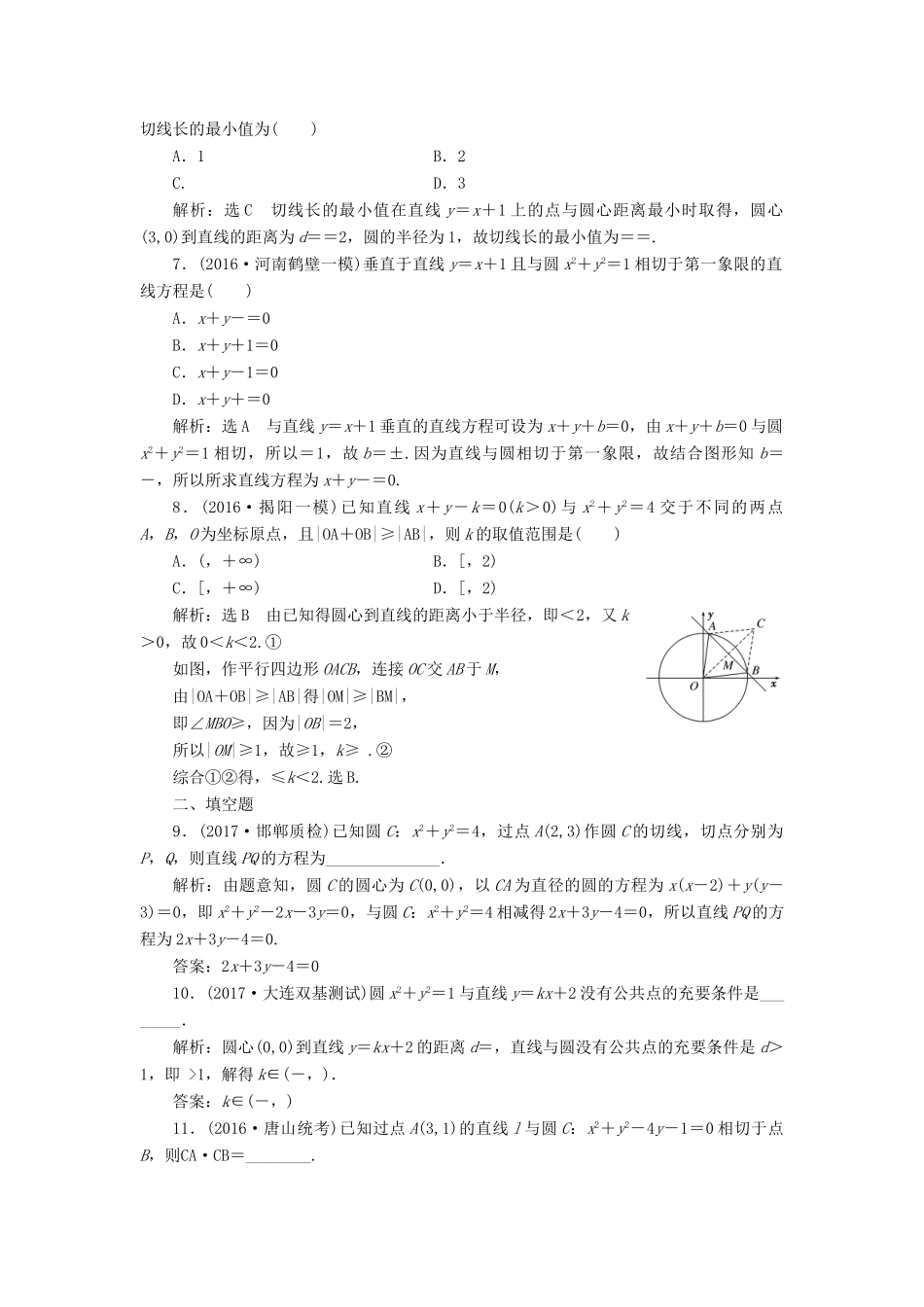 高考数学总复习 高考达标检测（三十六）直线、圆的位置关系命题3角度-判位置、求切线、解弦长 理-人教版高三全册数学试题_第2页
