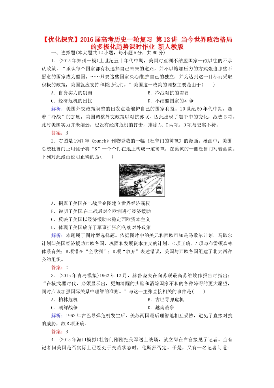 优化探究高考历史一轮复习 第12讲 当今世界政治格局的多极化趋势课时作业 新人教版-新人教版高三全册历史试题_第1页