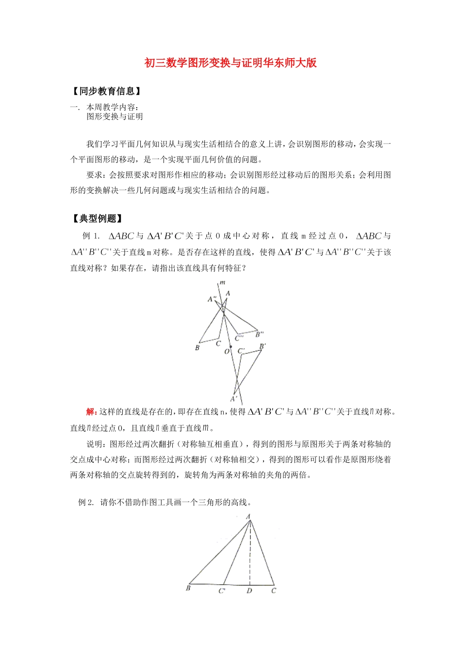 初三数学图形变换与证明华东师大版知识精讲 试题_第1页