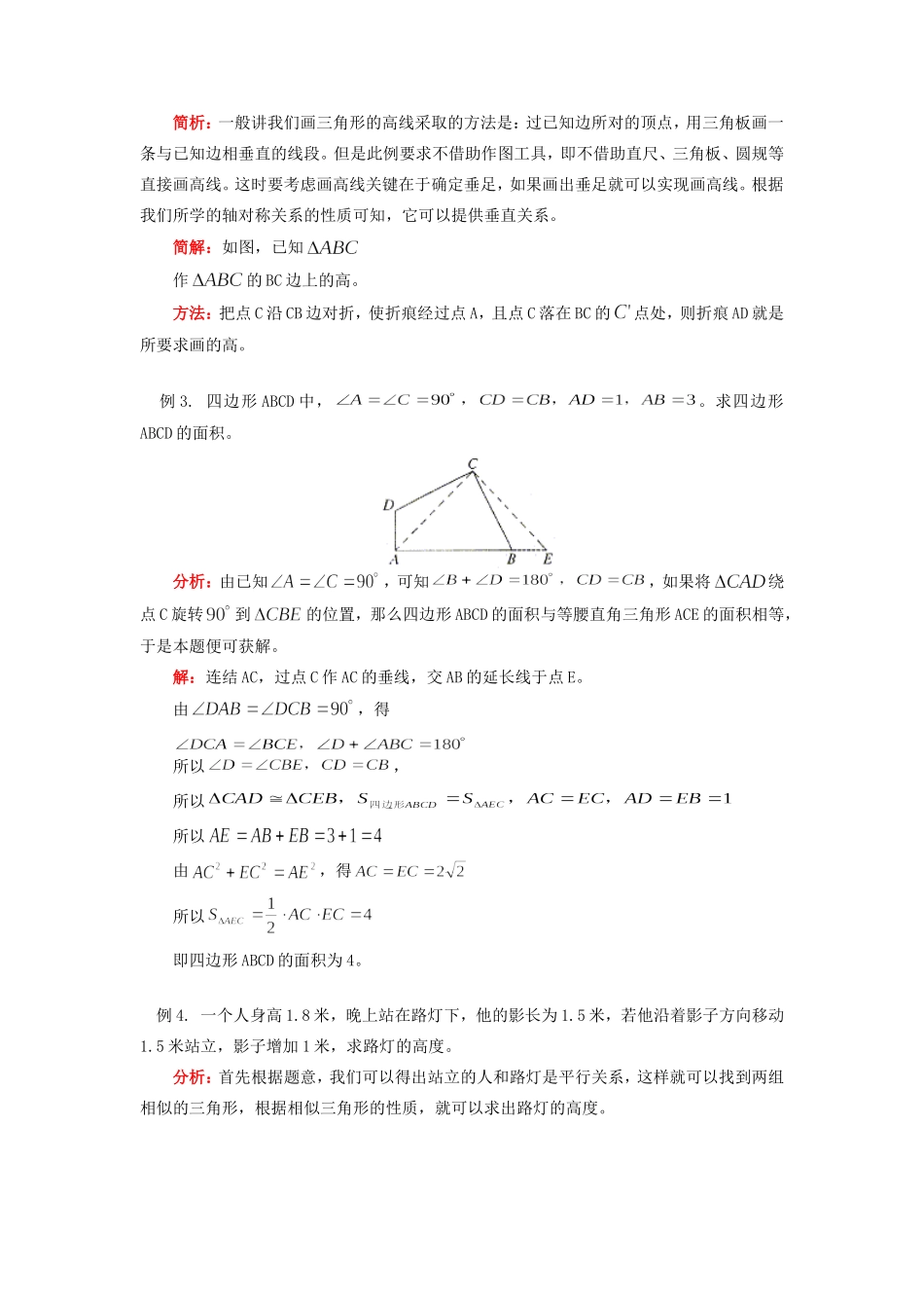 初三数学图形变换与证明华东师大版知识精讲 试题_第2页