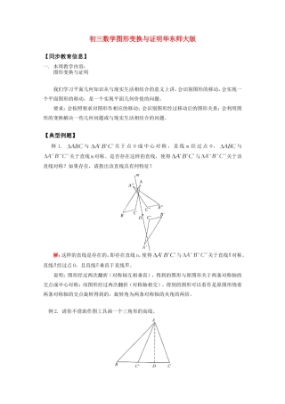 初三数学图形变换与证明华东师大版知识精讲 试题