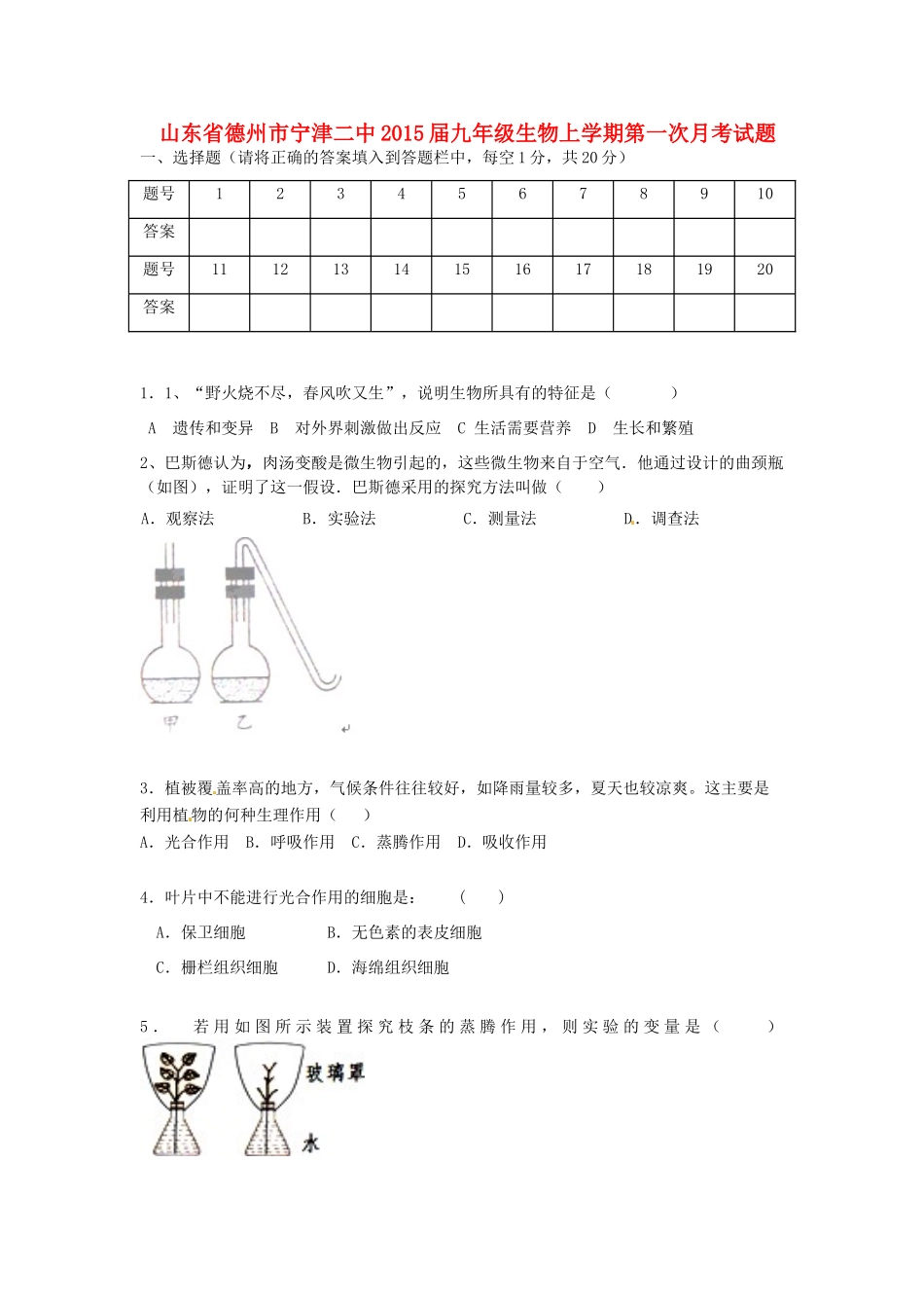 山东省德州市宁津二中九年级生物上学期第一次月考试卷 新人教版试卷_第1页
