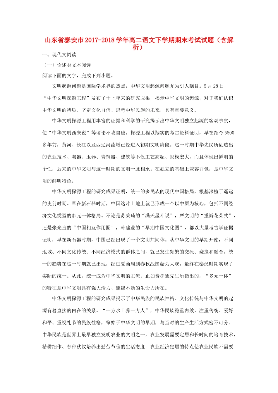山东省泰安市_高二语文下学期期末考试试卷含解析_第1页