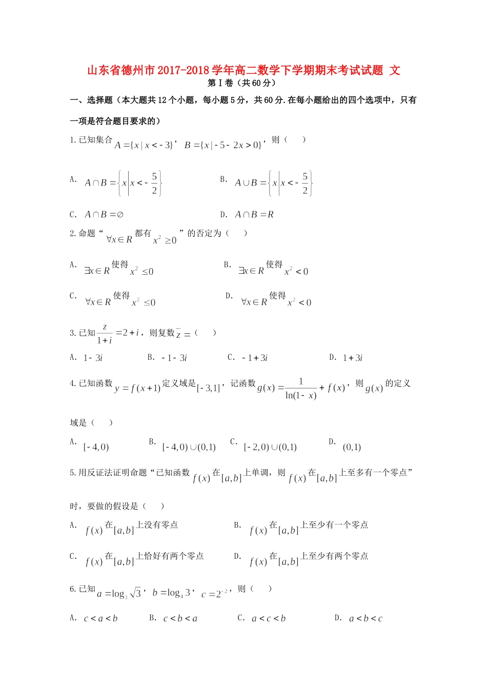 山东省德州市 高二数学下学期期末考试试卷 文 试卷_第1页