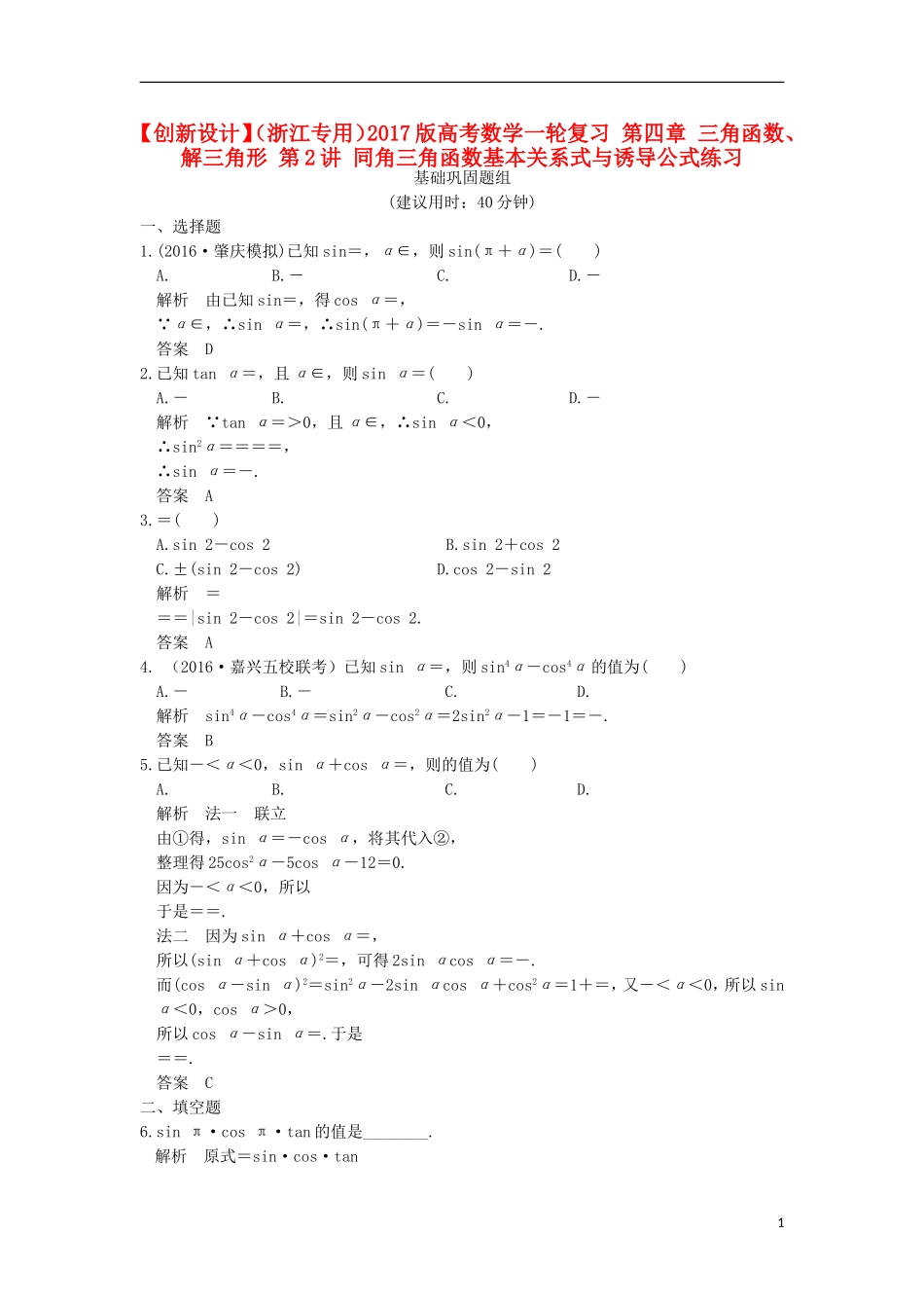 （浙江专用）高考数学一轮复习 第四章 三角函数、解三角形 第2讲 同角三角函数基本关系式与诱导公式练习-人教版高三全册数学试题_第1页