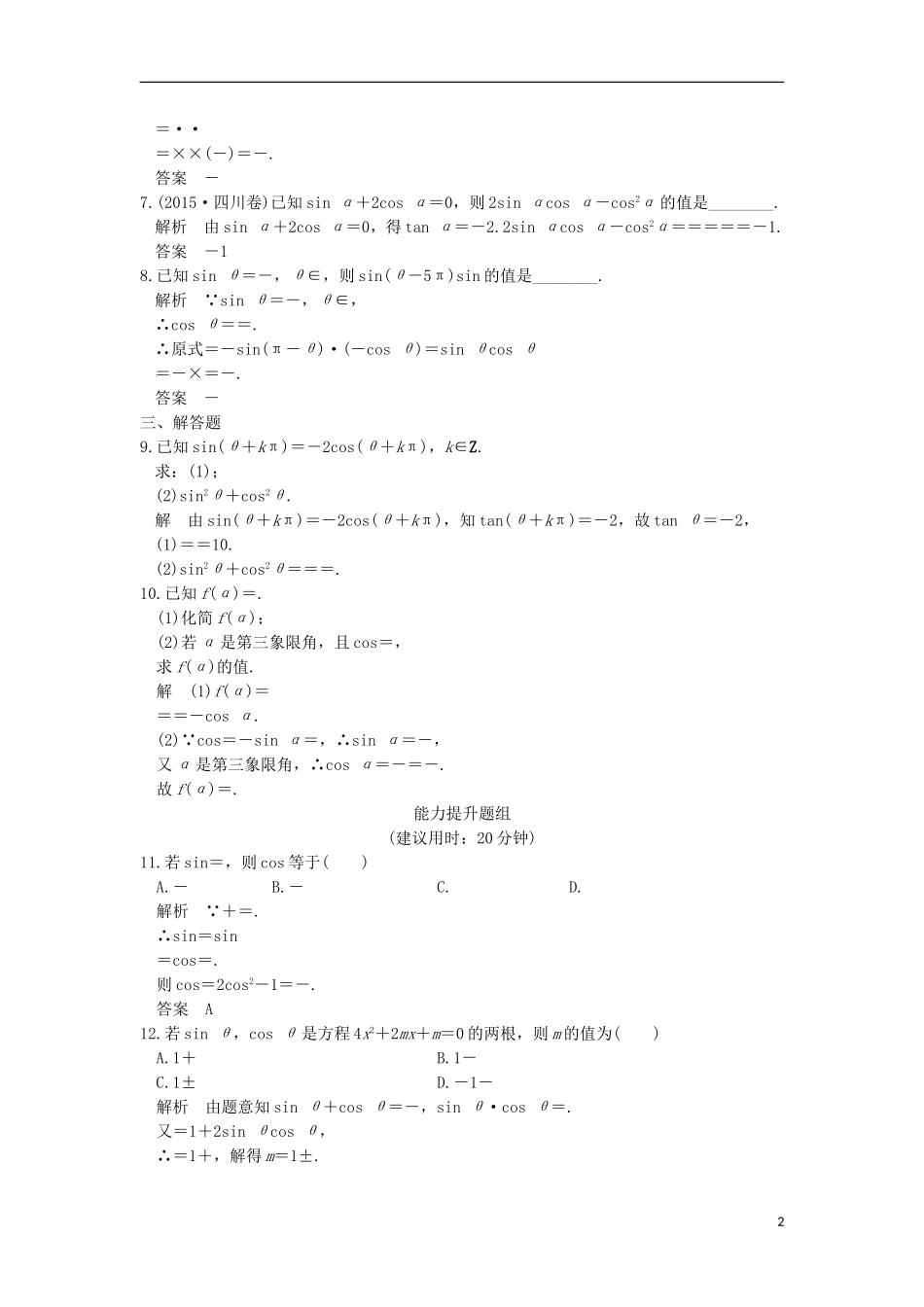 （浙江专用）高考数学一轮复习 第四章 三角函数、解三角形 第2讲 同角三角函数基本关系式与诱导公式练习-人教版高三全册数学试题_第2页