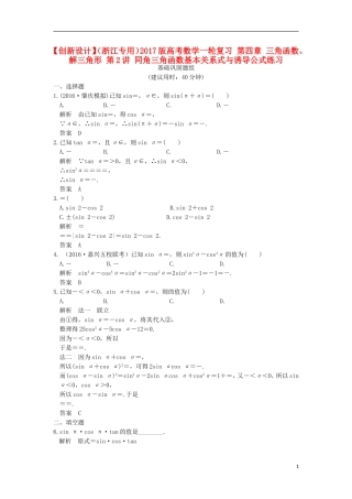 （浙江专用）高考数学一轮复习 第四章 三角函数、解三角形 第2讲 同角三角函数基本关系式与诱导公式练习-人教版高三全册数学试题