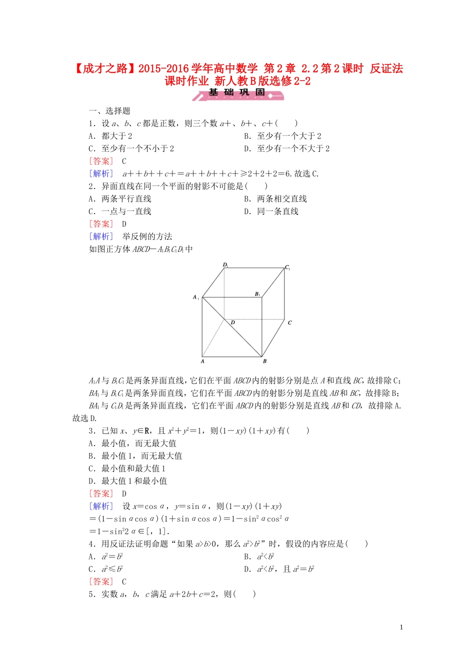 高中数学 第2章 2.2第2课时 反证法课时作业 新人教B版选修2-2-新人教B版高二选修2-2数学试题_第1页
