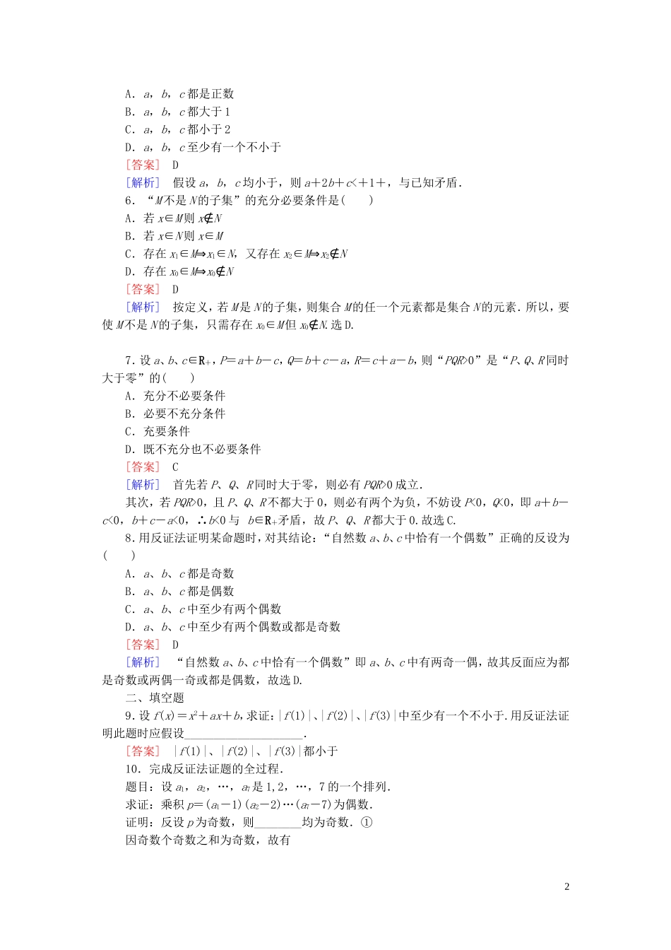 高中数学 第2章 2.2第2课时 反证法课时作业 新人教B版选修2-2-新人教B版高二选修2-2数学试题_第2页