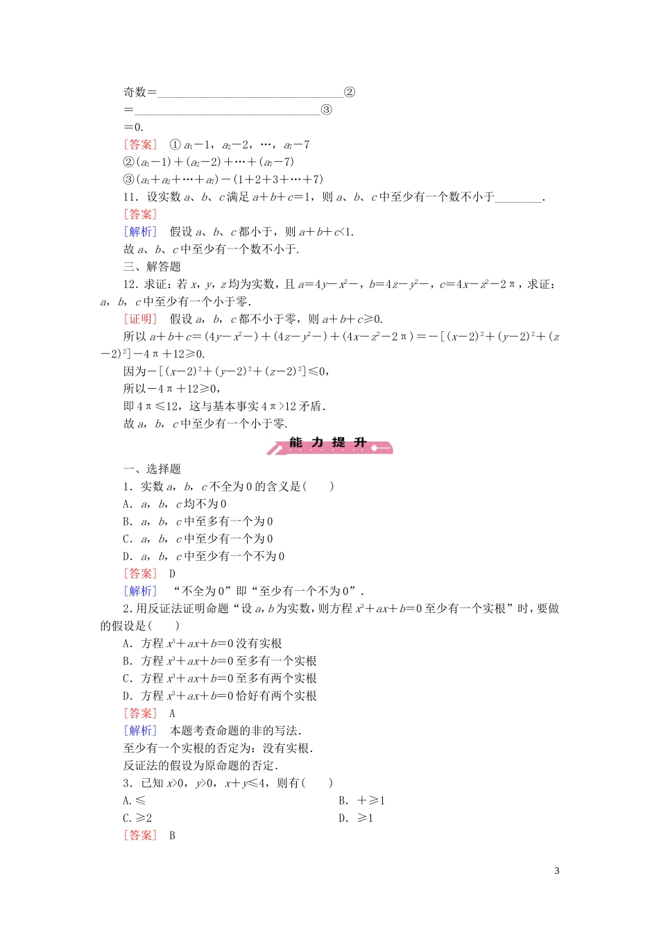 高中数学 第2章 2.2第2课时 反证法课时作业 新人教B版选修2-2-新人教B版高二选修2-2数学试题_第3页