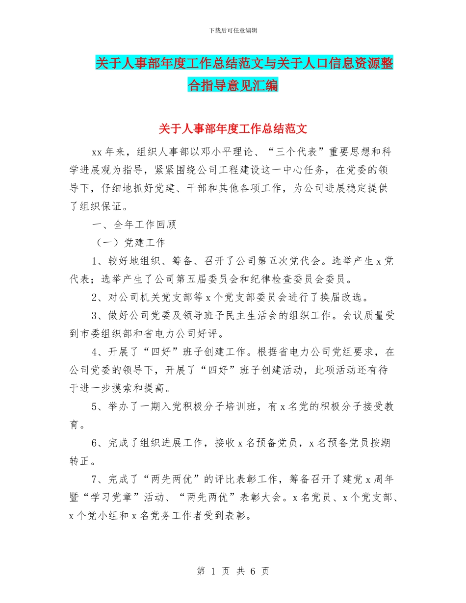 关于人事部年度工作总结范文与关于人口信息资源整合指导意见汇编_第1页