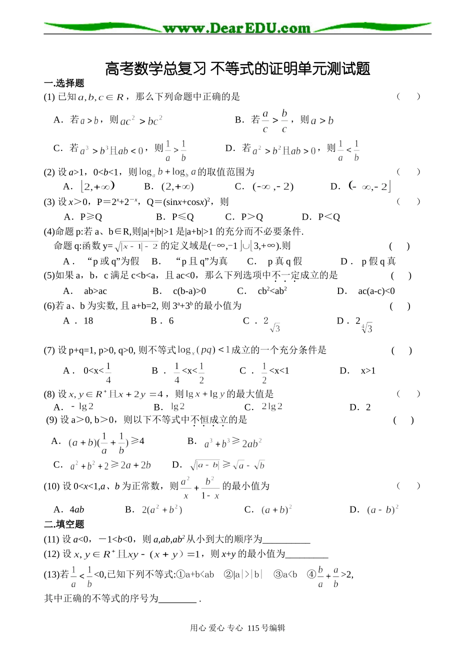 高考数学总复习 不等式的证明单元测试题_第1页