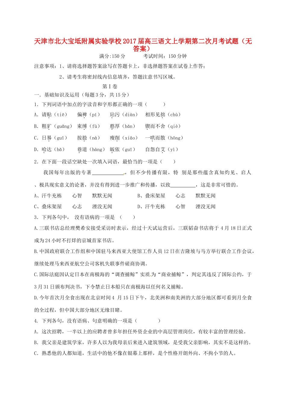 天津市北大宝坻附属实验学校届高三语文上学期第二次月考试卷无答案试卷_第1页