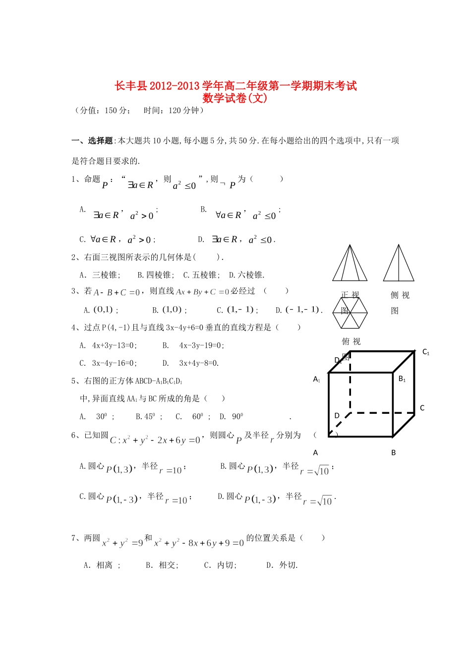 安徽省长丰县高二数学上学期期末考试 文 新人教A版试卷_第1页