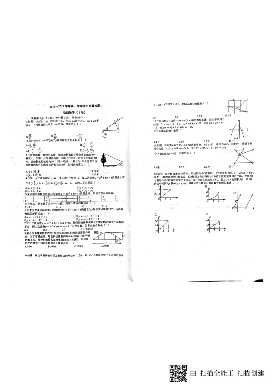 九年级数学上学期期中试卷(pdf) 新人教版五四制 山东省威海市文登区八校九年级数学上学期期中试卷(pdf) 新人教版五四制_第1页