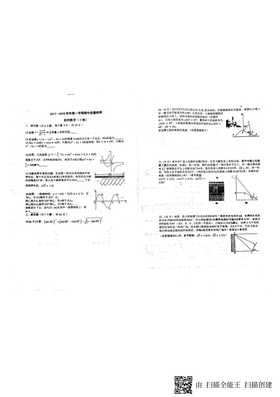 九年级数学上学期期中试卷(pdf) 新人教版五四制 山东省威海市文登区八校九年级数学上学期期中试卷(pdf) 新人教版五四制_第2页