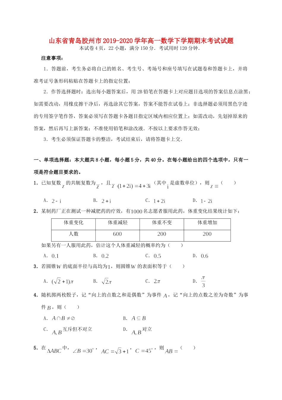 山东省青岛胶州市高一数学下学期期末考试试卷_第1页