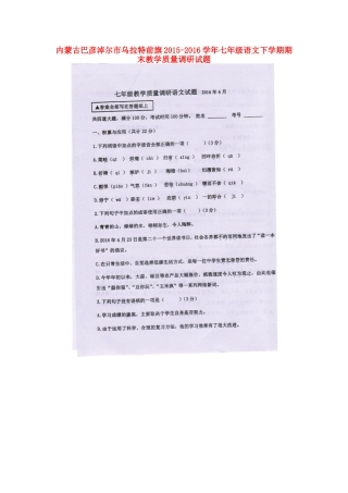 内蒙古巴彦淖尔市乌拉特前旗七年级语文下学期期末教学质量调研试题(扫描版) 新人教版 试题
