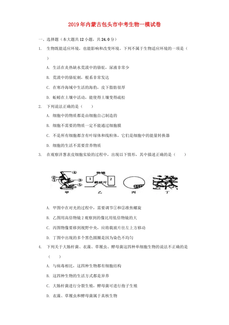 内蒙古包头市中考生物一模试卷(含解析) 试题_第1页