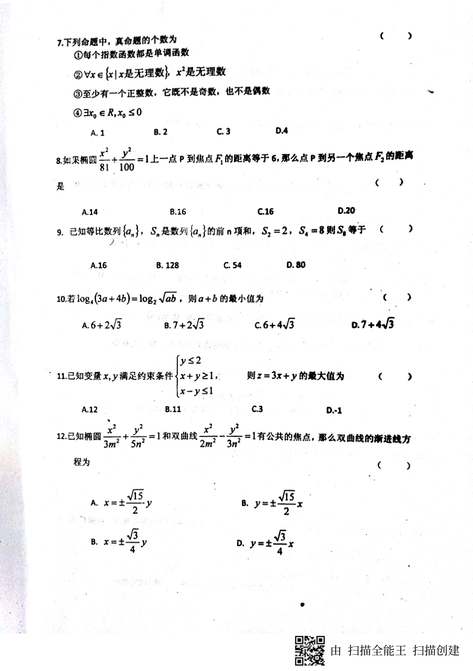 山东省单县 高二数学上学期第三次月考试卷 文(PDF)试卷_第2页