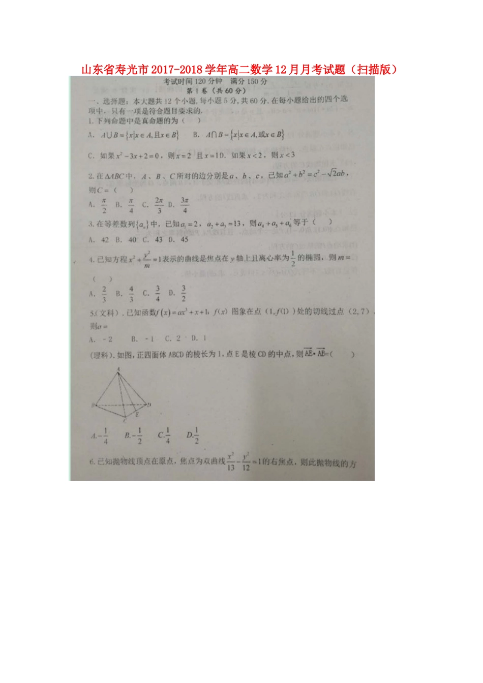山东省寿光市 高二数学12月月考试卷试卷_第1页