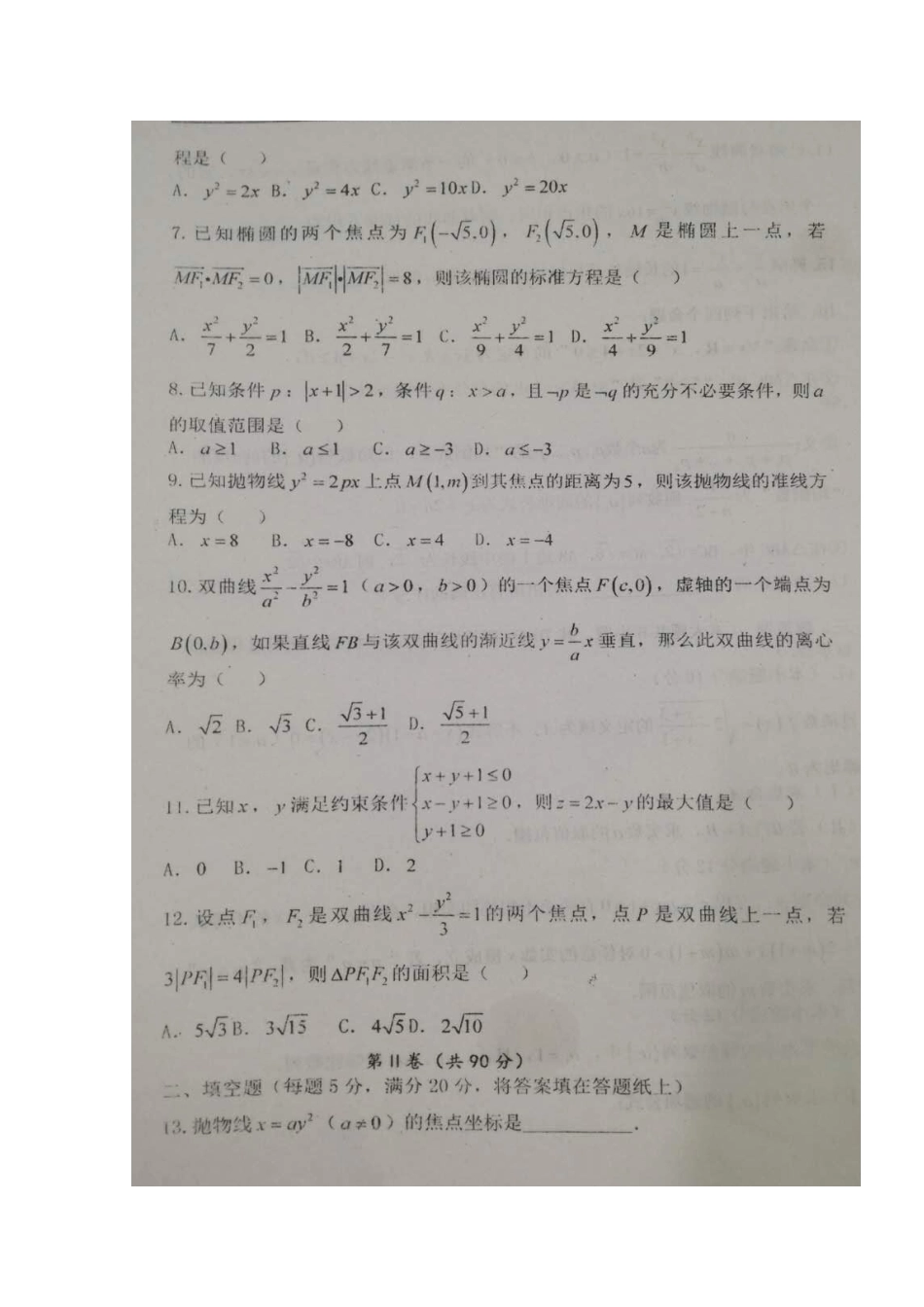 山东省寿光市 高二数学12月月考试卷试卷_第2页