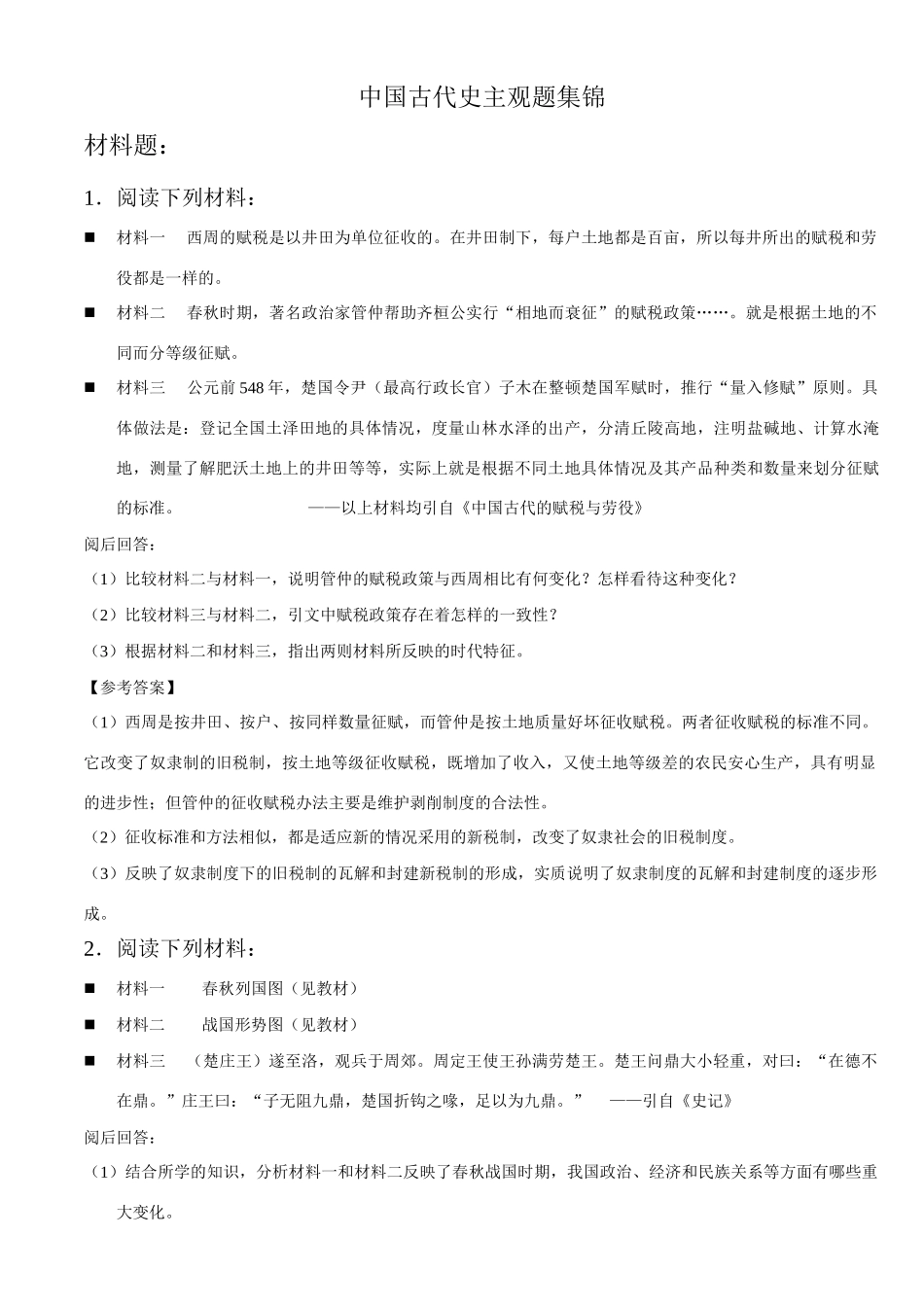 中国古代史主观题集锦_第1页