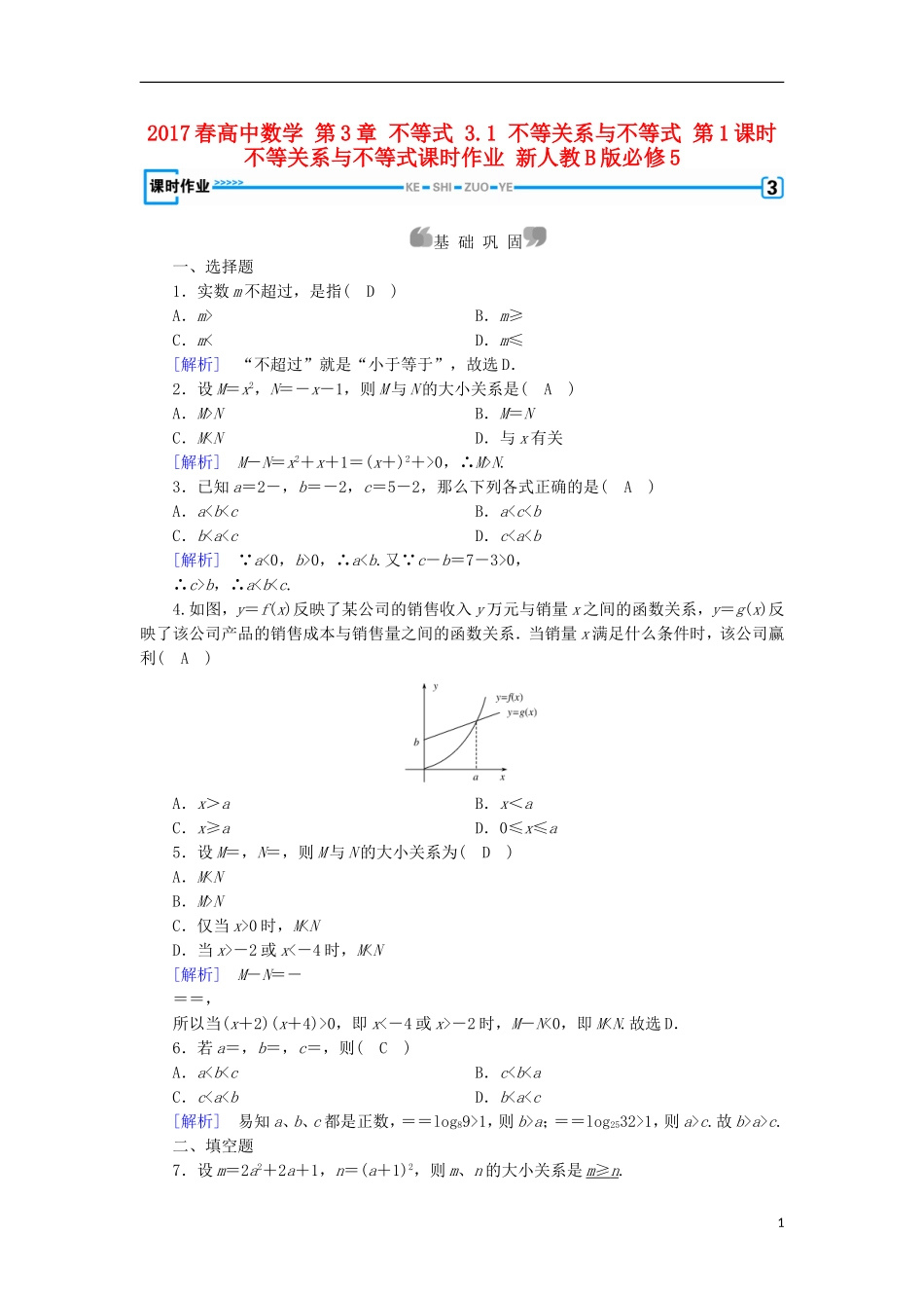 高中数学 第3章 不等式 3.1 不等关系与不等式 第1课时 不等关系与不等式课时作业 新人教B版必修5-新人教B版高二必修5数学试题_第1页