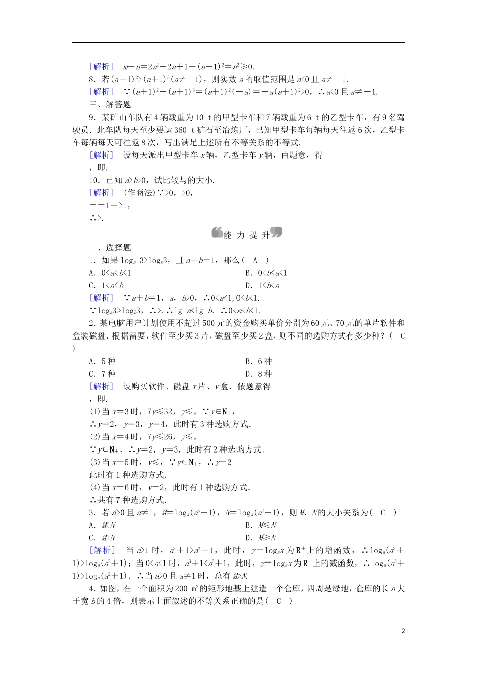 高中数学 第3章 不等式 3.1 不等关系与不等式 第1课时 不等关系与不等式课时作业 新人教B版必修5-新人教B版高二必修5数学试题_第2页