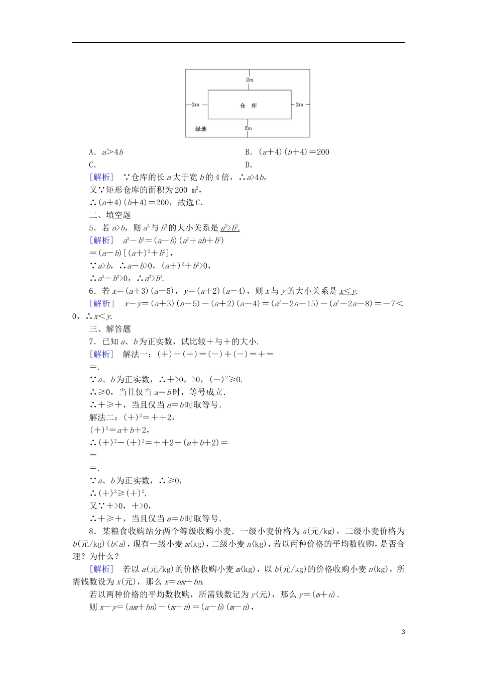 高中数学 第3章 不等式 3.1 不等关系与不等式 第1课时 不等关系与不等式课时作业 新人教B版必修5-新人教B版高二必修5数学试题_第3页