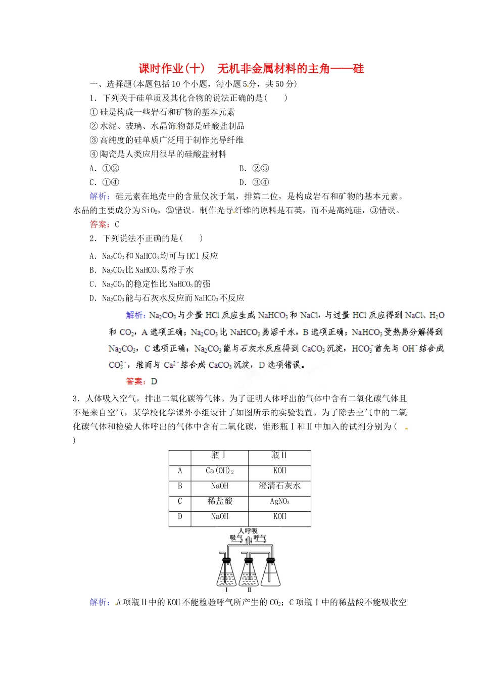 【优化指导】高考化学总复习 课时作业10 无机非金属材料的主角 硅 人教版_第1页