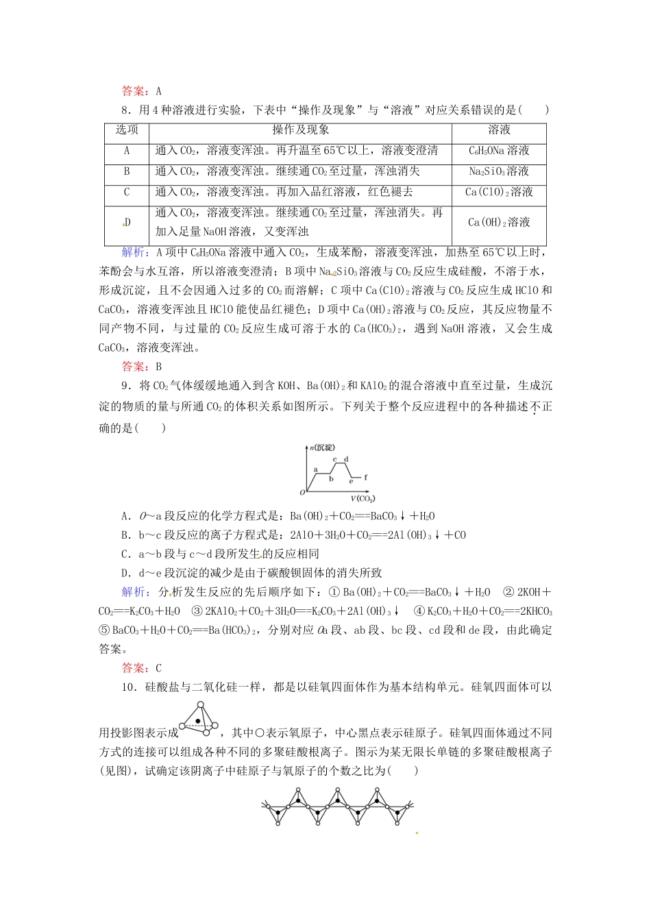 【优化指导】高考化学总复习 课时作业10 无机非金属材料的主角 硅 人教版_第3页