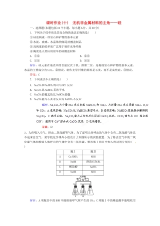 【优化指导】高考化学总复习 课时作业10 无机非金属材料的主角 硅 人教版